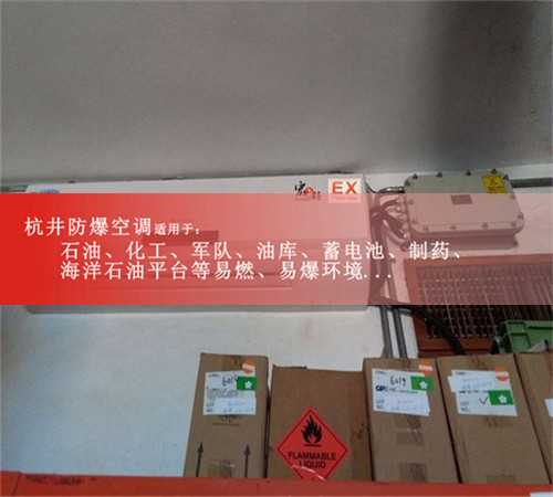 危險(xiǎn)品倉庫壁掛式防爆空調(diào)