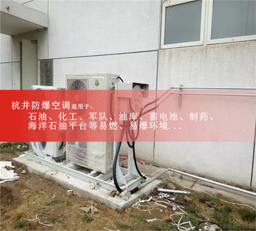 化工廠化學品倉庫5P防爆空調外機安裝現場