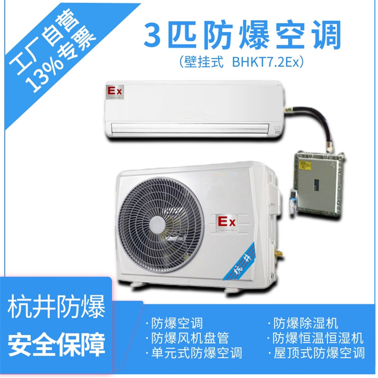 BHKG-7.5Ex3P防爆空調-發電廠防爆空調參數-杭井防爆