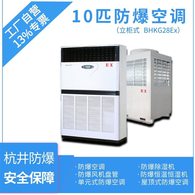BHKG-26Ex10P防爆空調-十匹煉鋼廠防爆空調-杭井防爆