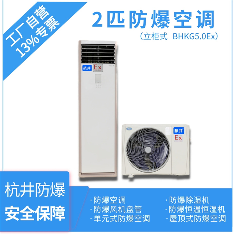 BHKG-5.0Ex2P柜式防爆空調-變電站防爆空調-杭井防爆