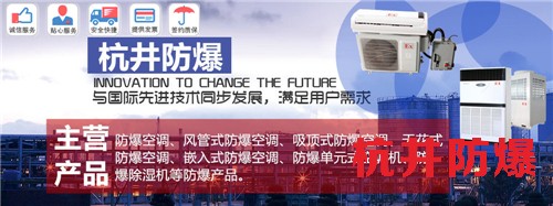 造紙廠防爆空調(diào)機(jī)banner圖