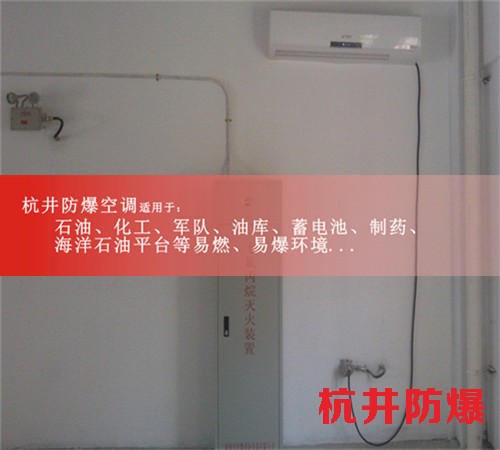 許昌防爆空調現場安裝圖