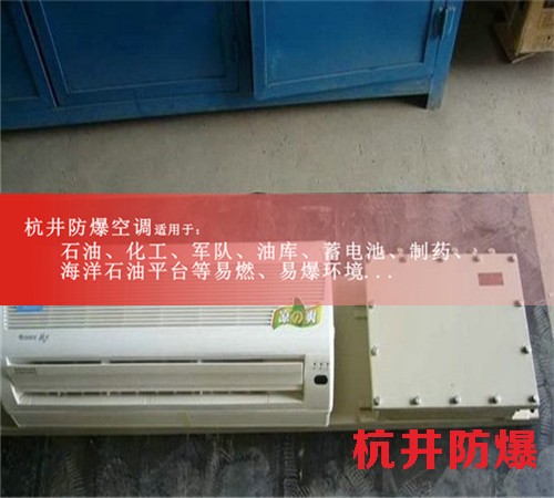 許昌防爆空調防爆空調案例圖