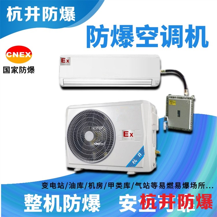 南充防爆空調(diào)制造公司-防爆等級IIC