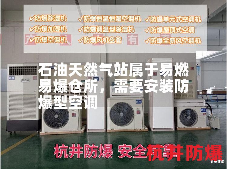 石油天然氣站屬于易燃易爆倉所，需要安裝防爆型空調