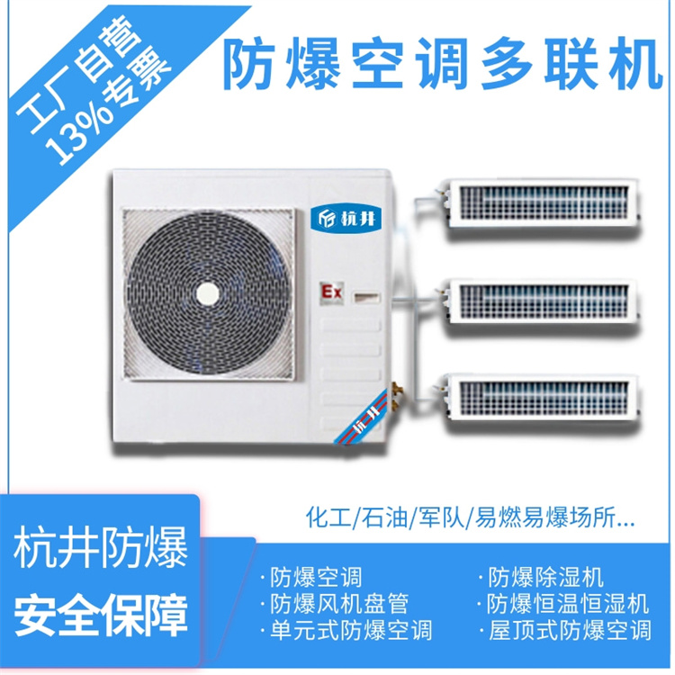 5p工業防爆空調型號-杭井防爆