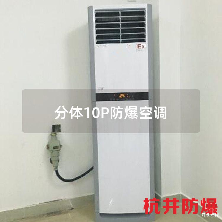 分體10P防爆空調