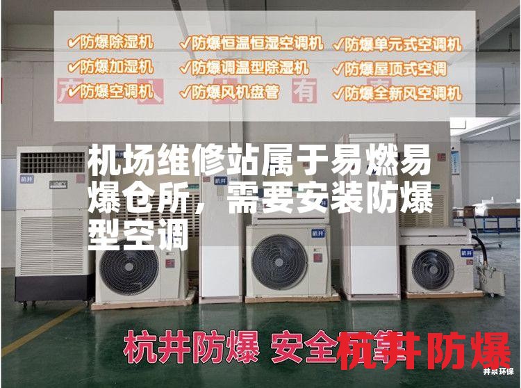 機場維修站屬于易燃易爆倉所，需要安裝防爆型空調