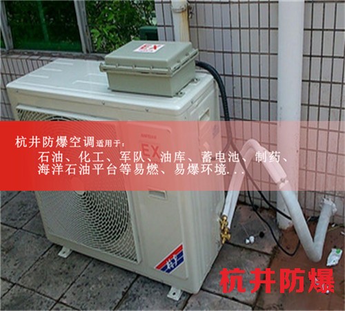 江西上饒防爆空調防爆空調圖片