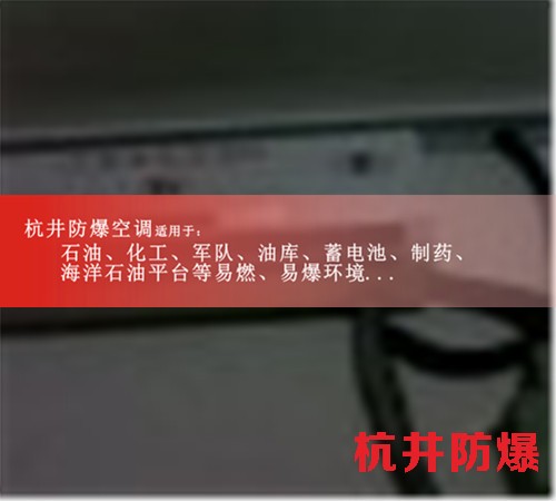 忻州防爆空調現場安裝圖