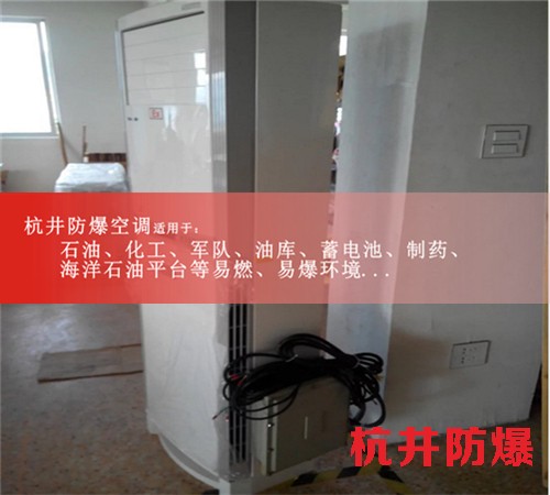 南寧防爆空調防爆空調案例圖
