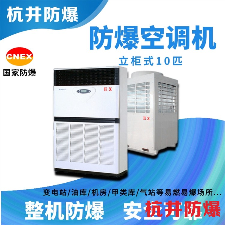 工業危化品倉庫用空調-防爆空調機