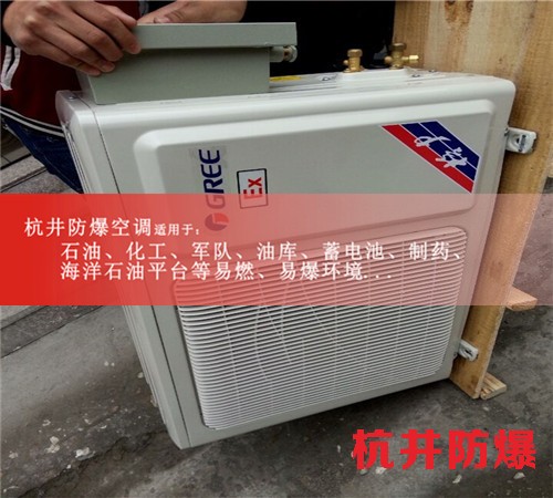 云浮防爆空調防爆空調案例圖