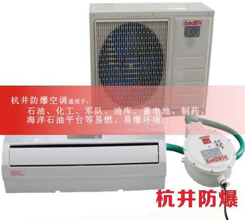 浙江臺(tái)州防爆空調(diào)防爆空調(diào)圖片