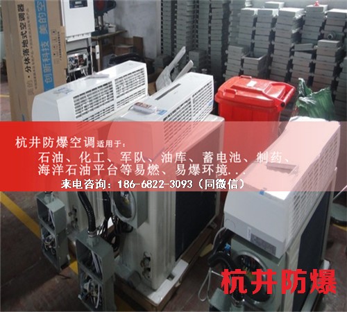 烴類倉庫防爆空調(diào)機案例圖