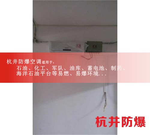 1區、2區危險場所5匹柜式防爆空調圖片