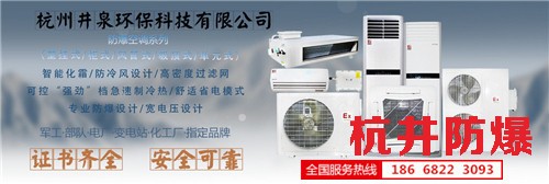 化學(xué)品防爆空調(diào)機(jī)banner圖