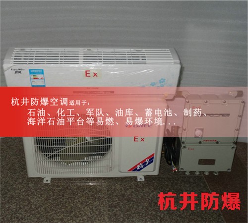 杭井防爆窗式空調，浙江防爆空調案例圖