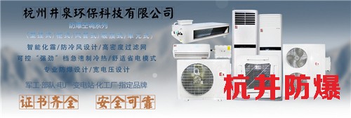 石化停電補償防爆空調