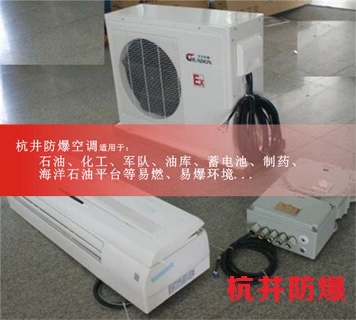 活動5匹格力防爆空調(diào)便宜，2匹防爆空調(diào)廠家案例圖