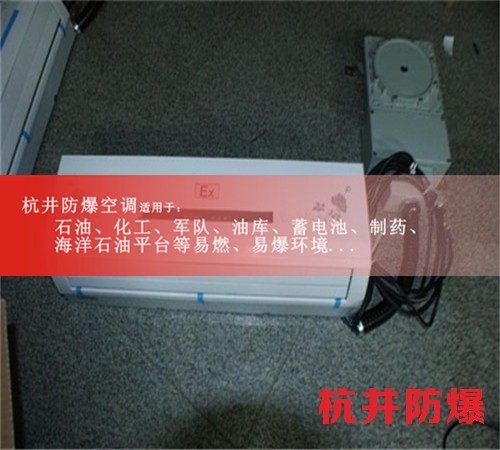 活動5匹格力防爆空調(diào)便宜，2匹防爆空調(diào)廠家現(xiàn)場安裝圖