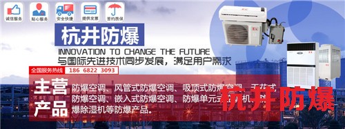 油站防爆空調機banner圖