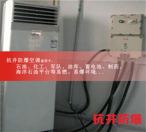 西安三菱防爆空調圖片
