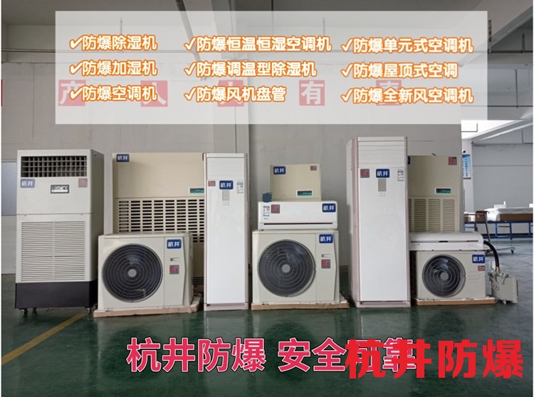 防爆空調,立式空調,掛式空調,窗式空調,天花機