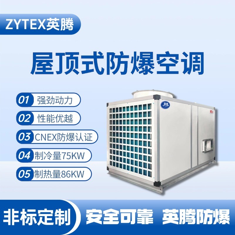 BZKT-75Ex 屋頂式防爆空調 蓄電房使用