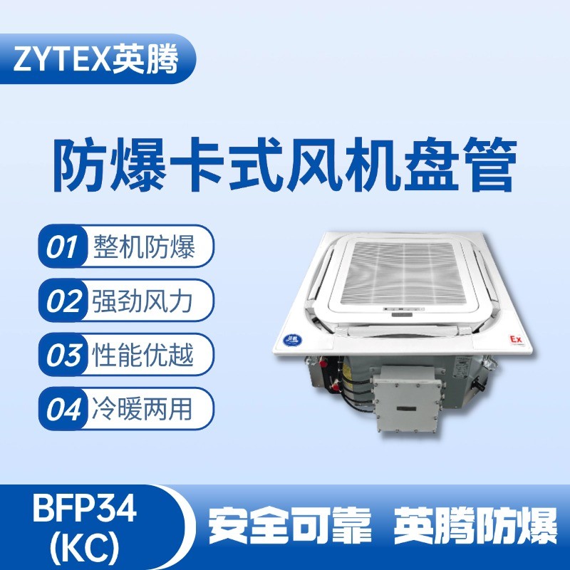 BFP34(KC) 嵌入式防爆風機盤管 電力廠使用