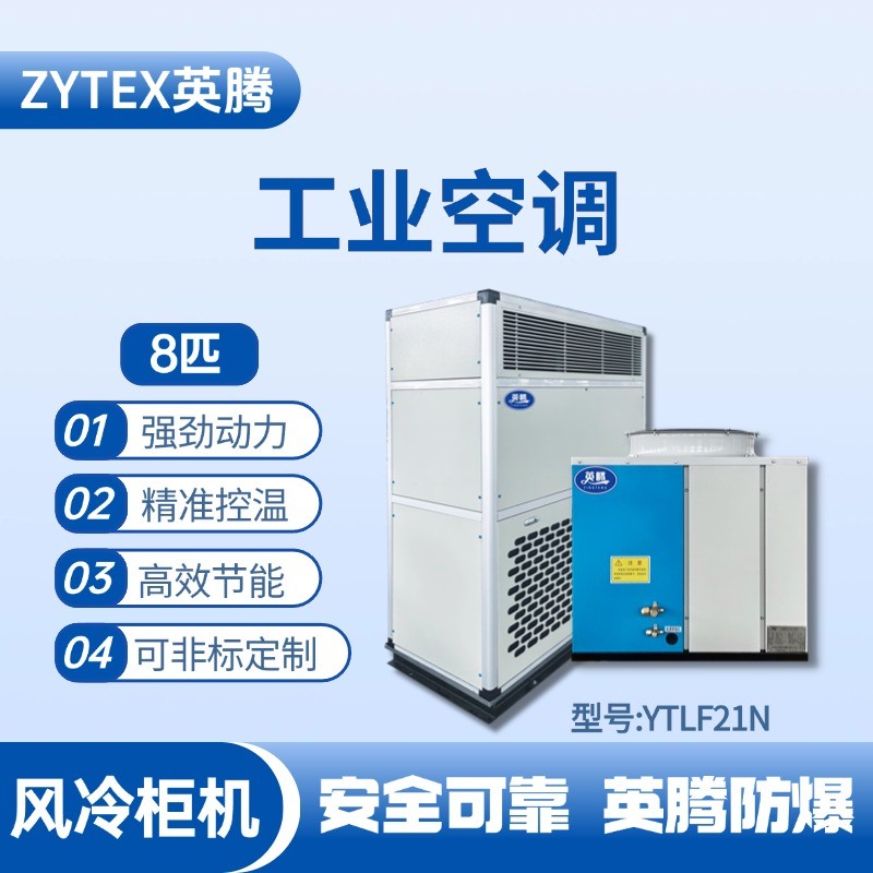 YTLF21N 8匹 風冷柜式工業空調 電池房使用