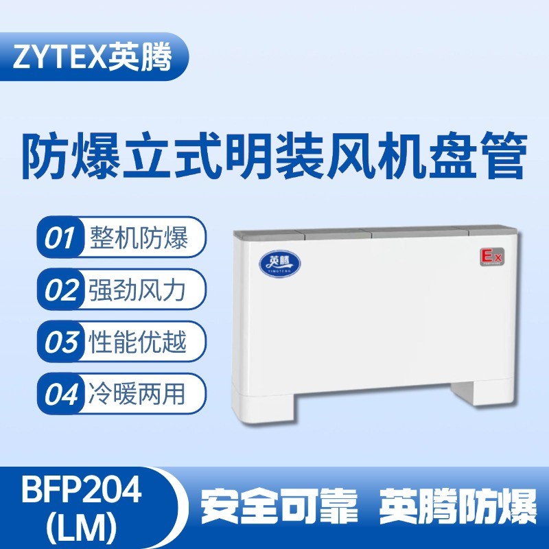 BFP204(LM) 立式明裝防爆風機盤管 洗煤廠使用