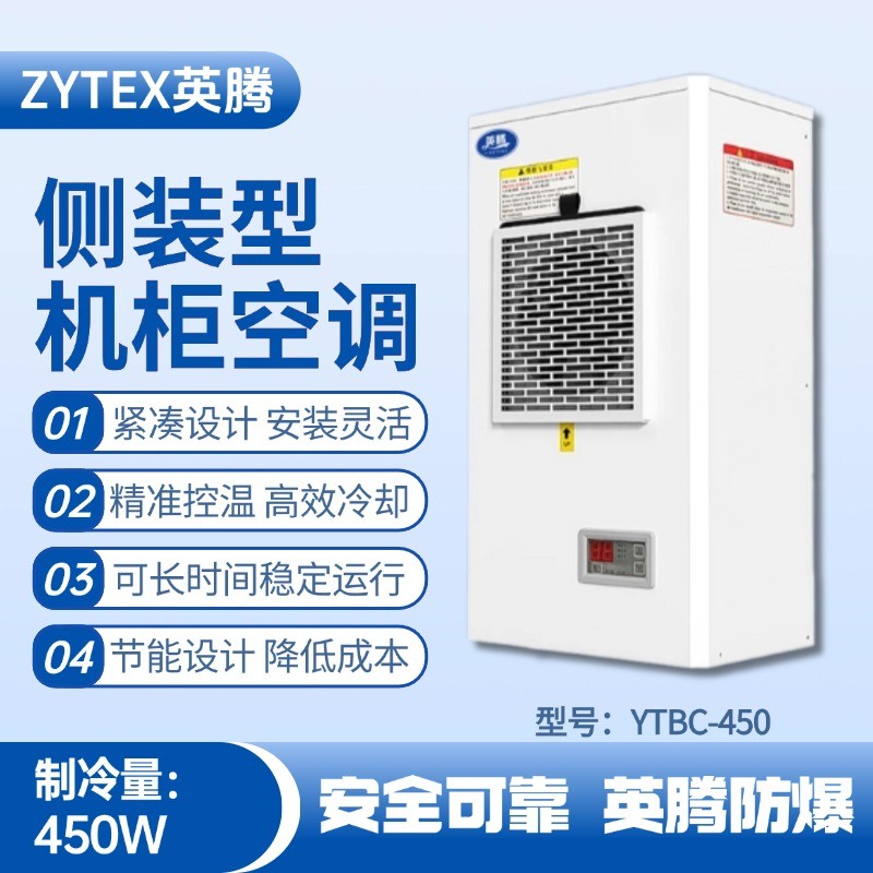 YTBC-450側裝機柜空調 化工車間使用