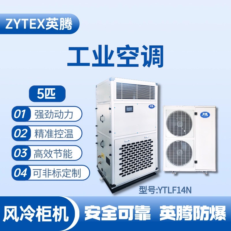 YTLF14N 5匹 風冷柜式工業空調 油漆倉庫使用