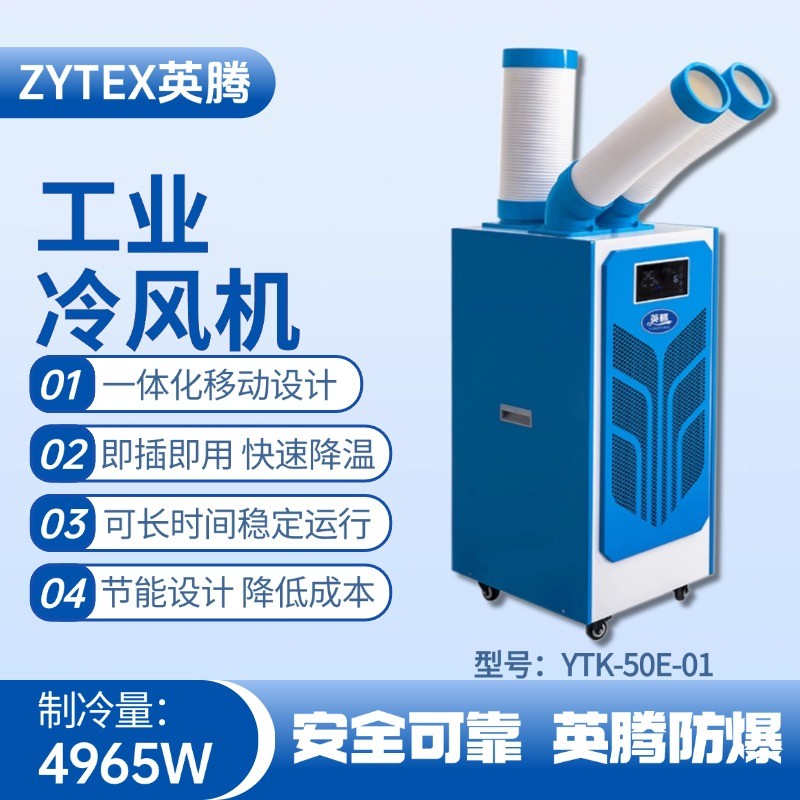 YTK-50E-01 移動空調 危險品庫使用