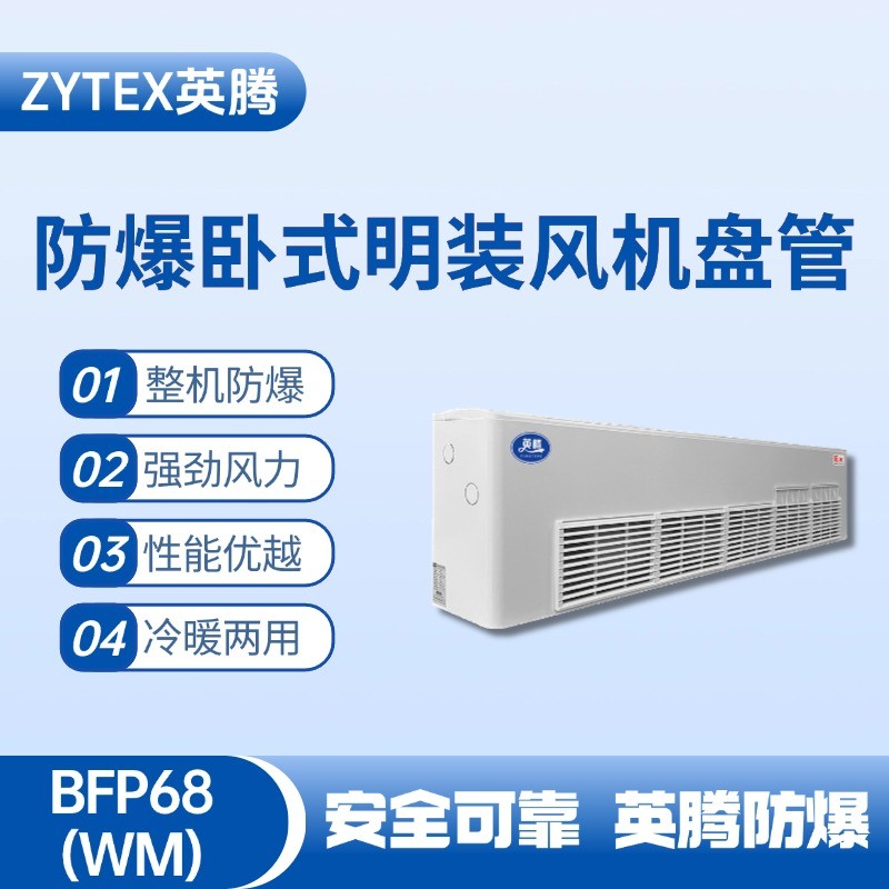 BFP68(WM) 臥式明裝防爆風(fēng)機(jī)盤管 化工廠實驗室使用