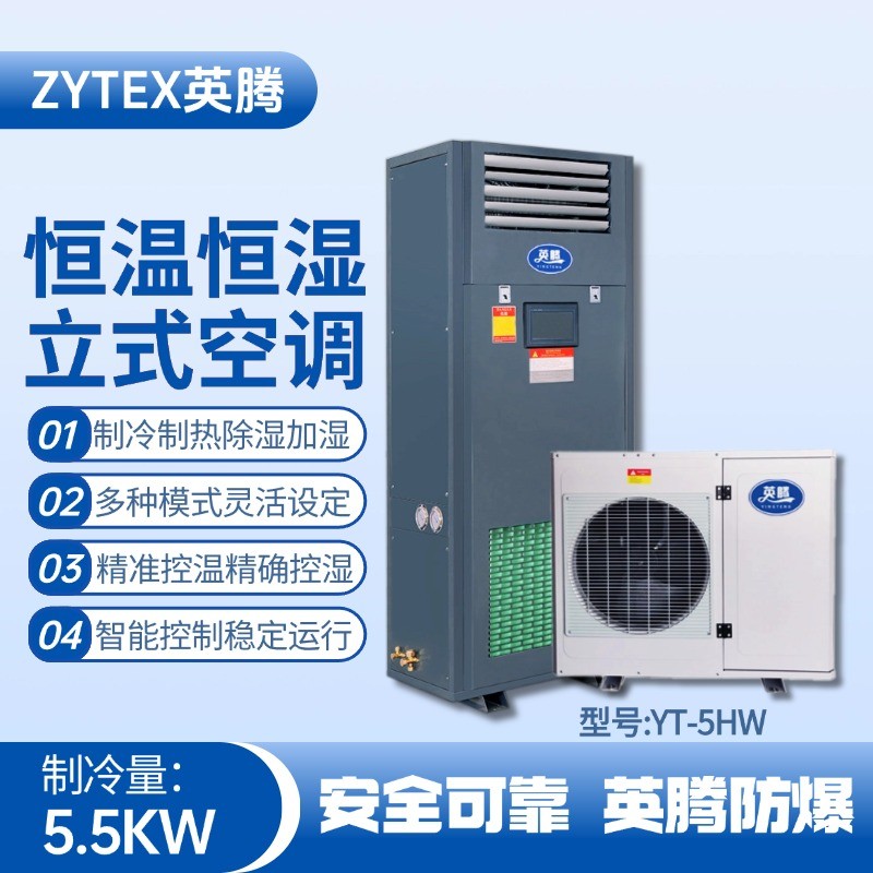 YT-5HW 2匹立柜式恒溫恒濕空調機 鋼廠變電站使用