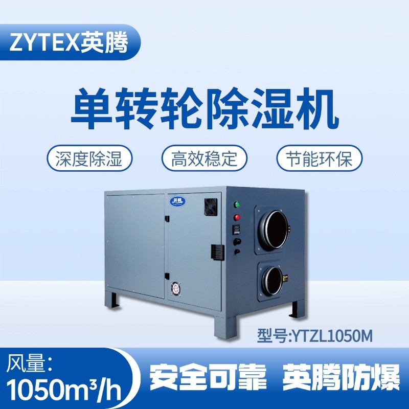 YTZL1050M 單轉(zhuǎn)輪除濕機 油漆房使用