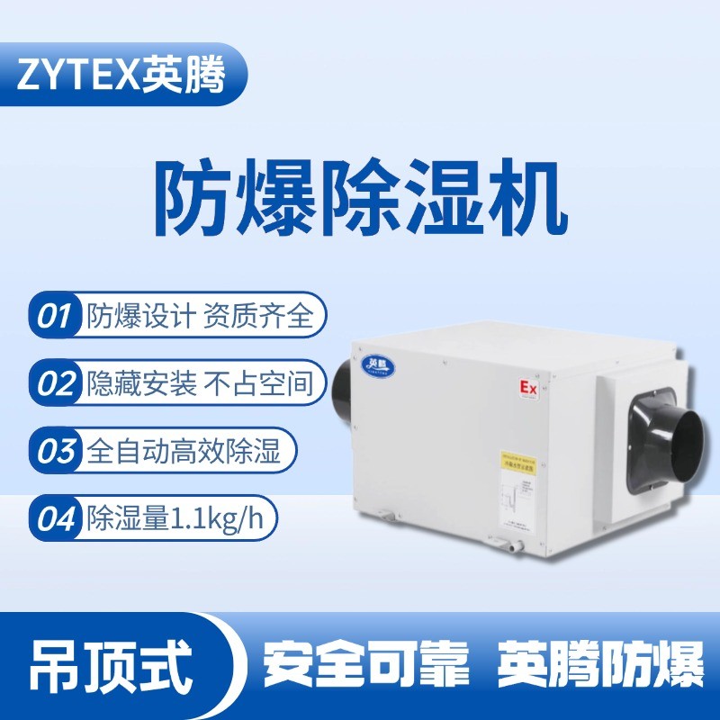 BCF-1.1D 吊頂式防爆除濕機(jī) 甲類(lèi)庫(kù)使用
