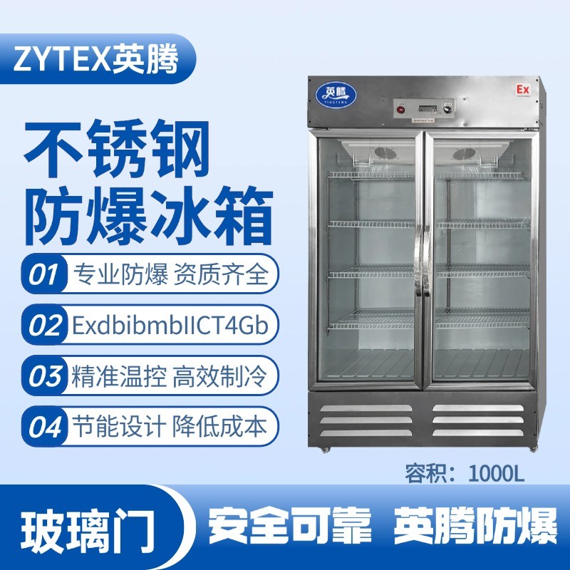 BL-600(BX1000L)1000升玻璃門立式不銹鋼防爆冰箱 化學品車間使用