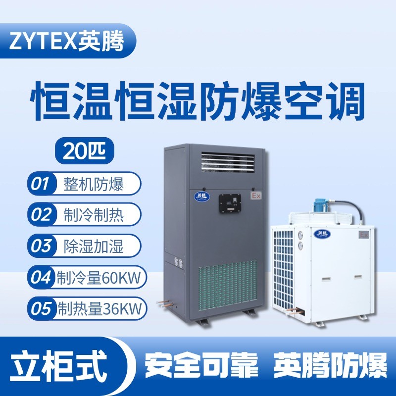 20匹立柜式防爆恒溫恒濕空調機 氫氣倉庫使用
