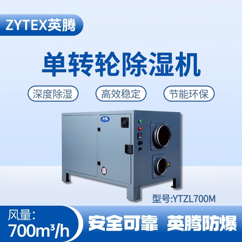 YTZL700M 單轉(zhuǎn)輪除濕機 危化品倉庫使用