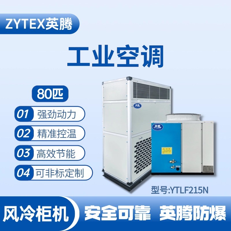 YTLF215N 80匹 風冷柜式工業空調 防爆倉庫使用