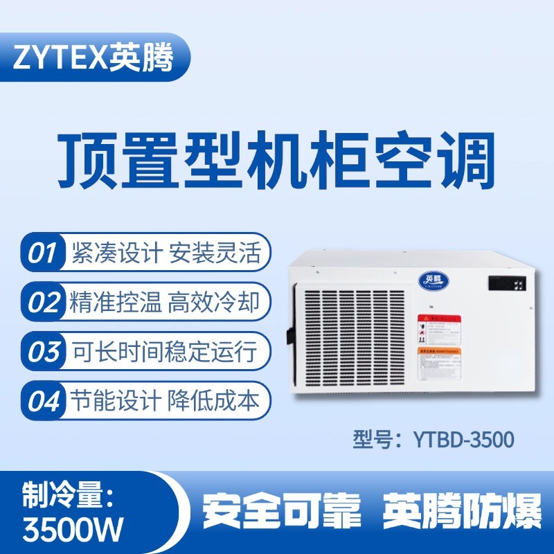 YTBD-3500頂置系列機柜空調 化學室實驗室使用