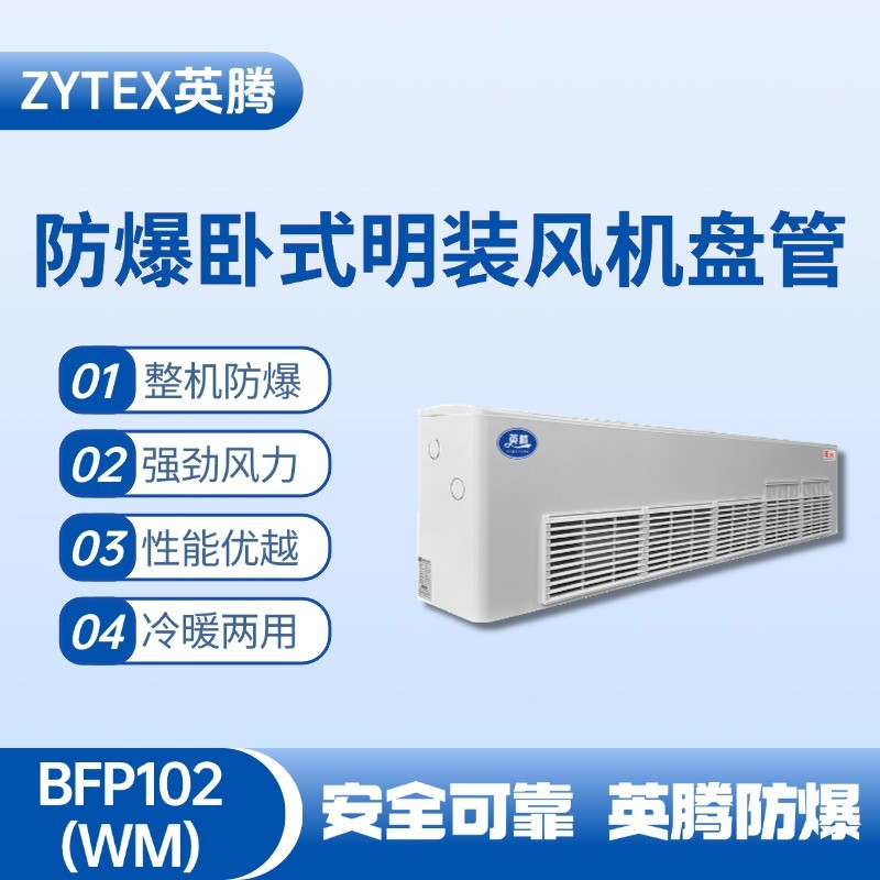 BFP102(WM) 臥式明裝防爆風(fēng)機(jī)盤管 工業(yè)危化品倉(cāng)庫(kù)使用
