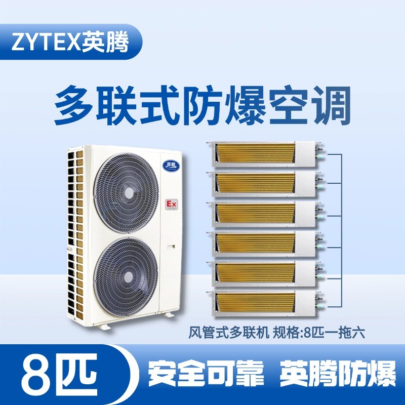 BKF-280-Ex(22D)  防爆多聯式空調風管式一拖六 維修站危化品庫使用