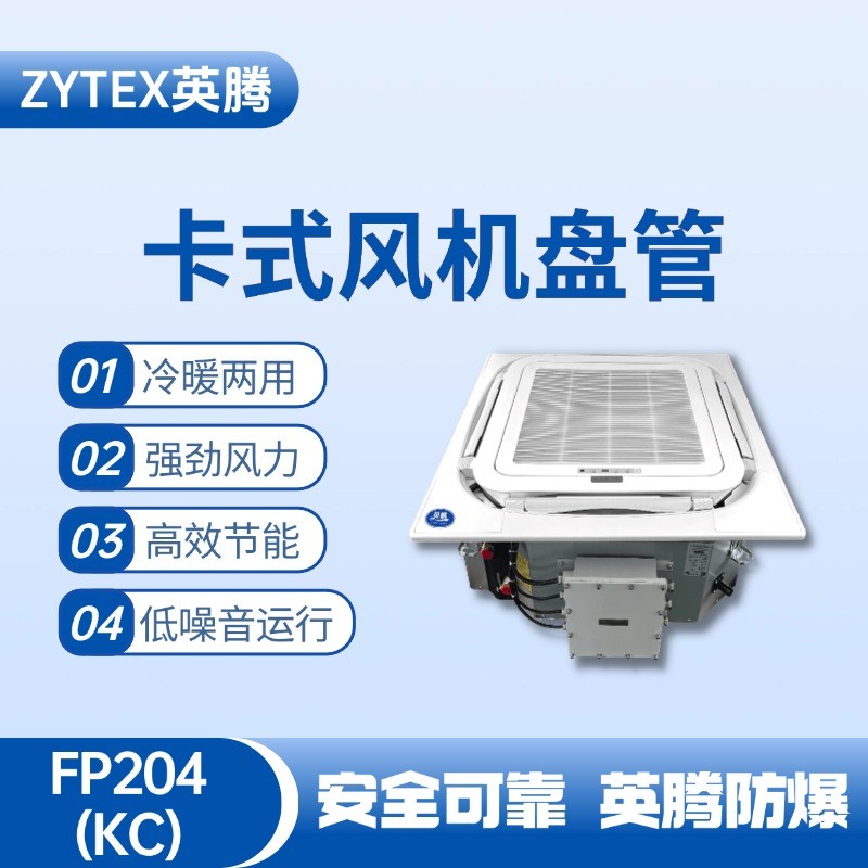 FP204（KC）卡式風機盤管 液化汽庫房使用