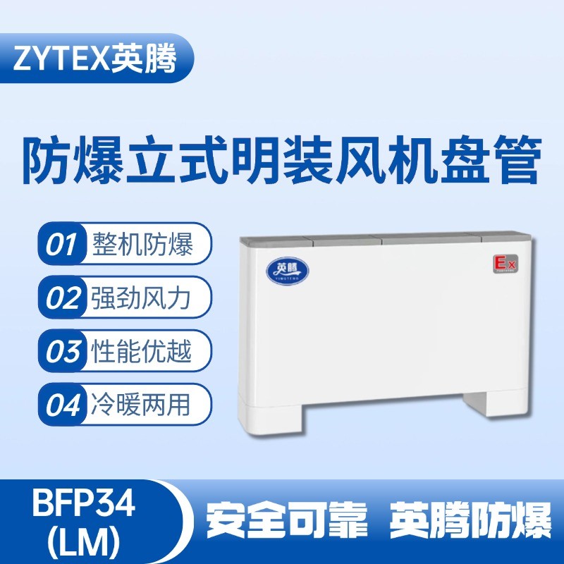 BFP34(LM) 立式明裝防爆風機盤管 蓄電房使用
