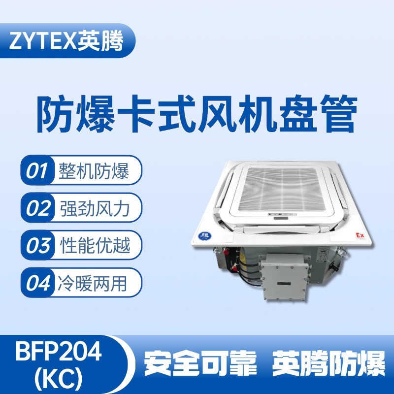BFP204(KC) 嵌入式防爆風機盤管 防爆儲藏室使用